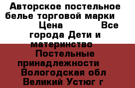 Авторское постельное белье торговой марки “DooDoo“ › Цена ­ 5 990 - Все города Дети и материнство » Постельные принадлежности   . Вологодская обл.,Великий Устюг г.